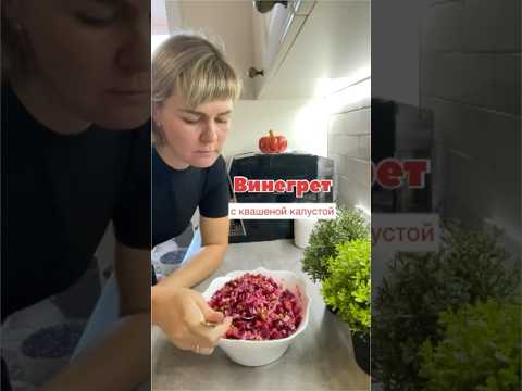 Винегрет с квашенной