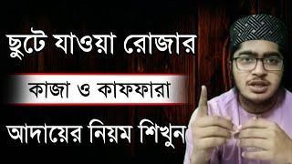 ছুটে যাওয়া রোজার কাজা ও কাফফারা আদায়ের নিয়ম শিখুন।রোজা কাজা হলে কি করবো?// nasrullah bokhari