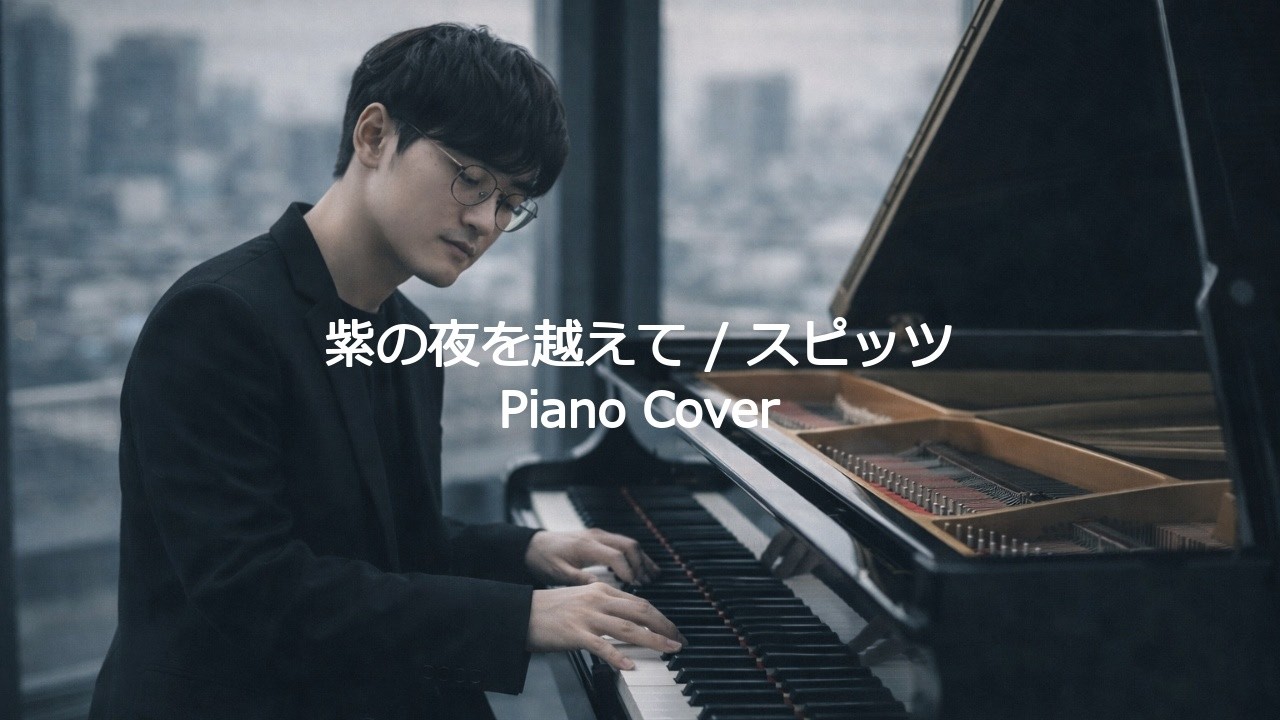 紫の夜を越えて / スピッツ (Piano Cover)💐 - YouTube