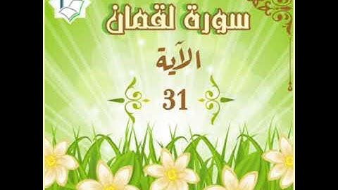 سورة لقمان الآية 31 شرح وتلاوة أ.سمية #قليل_دائم_خير