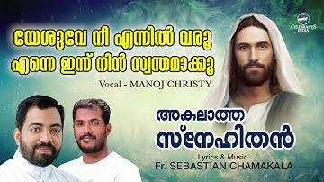 YESUVE NEE ENNIL VARU | Manoj Christy | Fr Sebastian Chamakkala | AKALATHA SNEHITHAN