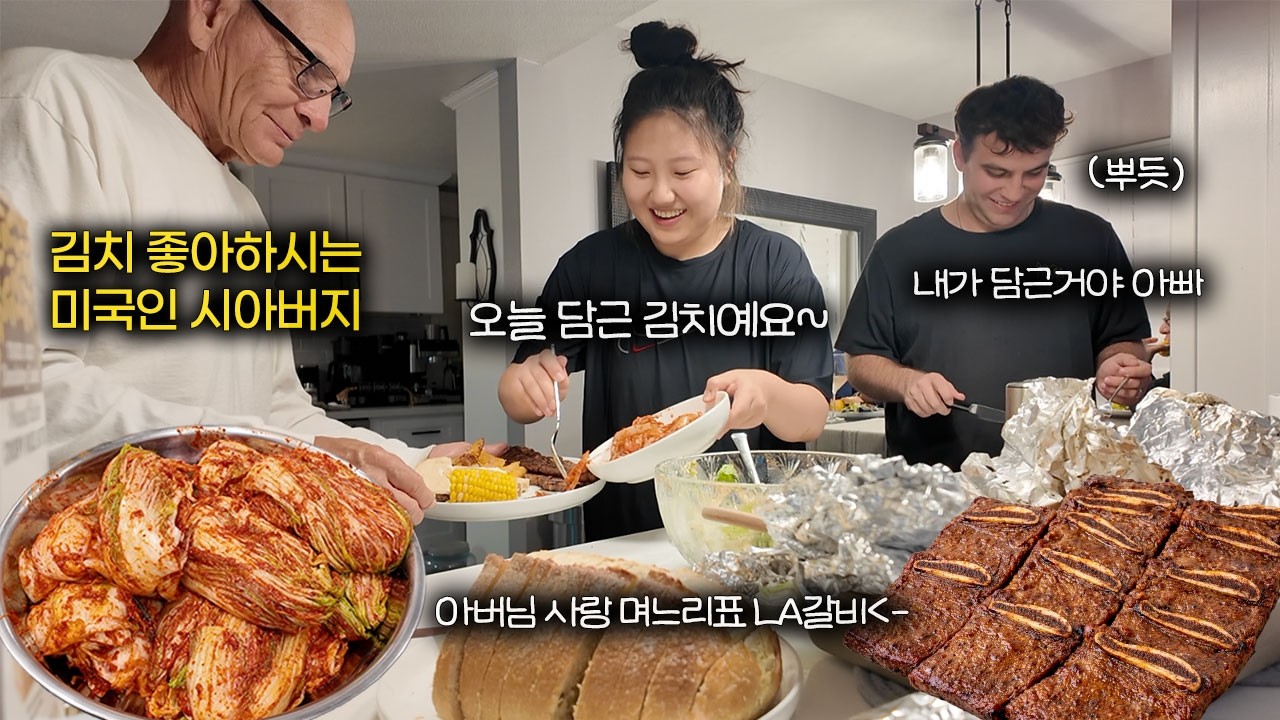 김치 소비가 너무 빠른 미국 가정집🇺🇸 2차 김장 그리고 엘에이 갈비 파티