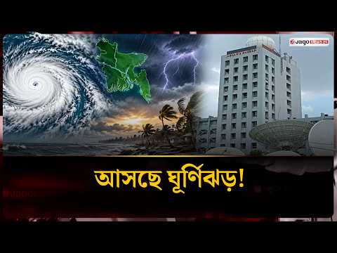 অক্টোবরে ঘূর্ণিঝড়ের শঙ্কা | October Cyclone | Jago News
