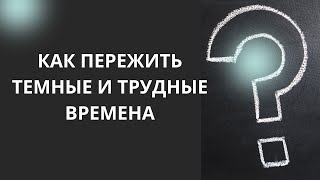 Как Пережить Темные И Сложные Времена, Где Искать Свет