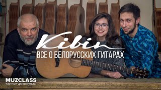 В гостях у Kibin Guitars | Мастеровые акустические гитары из Беларуси | Павел Степанов | MuzClass