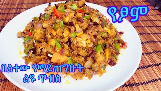 Ethiopian food- ተበልቶ የማይጠገብ የፆም ጥብስ| Eggplant  |የደበርጃን ጥብስ| @kelem-ethiopianfood