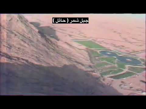 تصوير جوي لمنتزه مشار في حائل التصوير في الثمانينات الميلاديه جبل شمر أجا عروس الشمال جبال طي