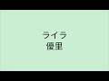 【歌詞付き】 ライラ - 優里