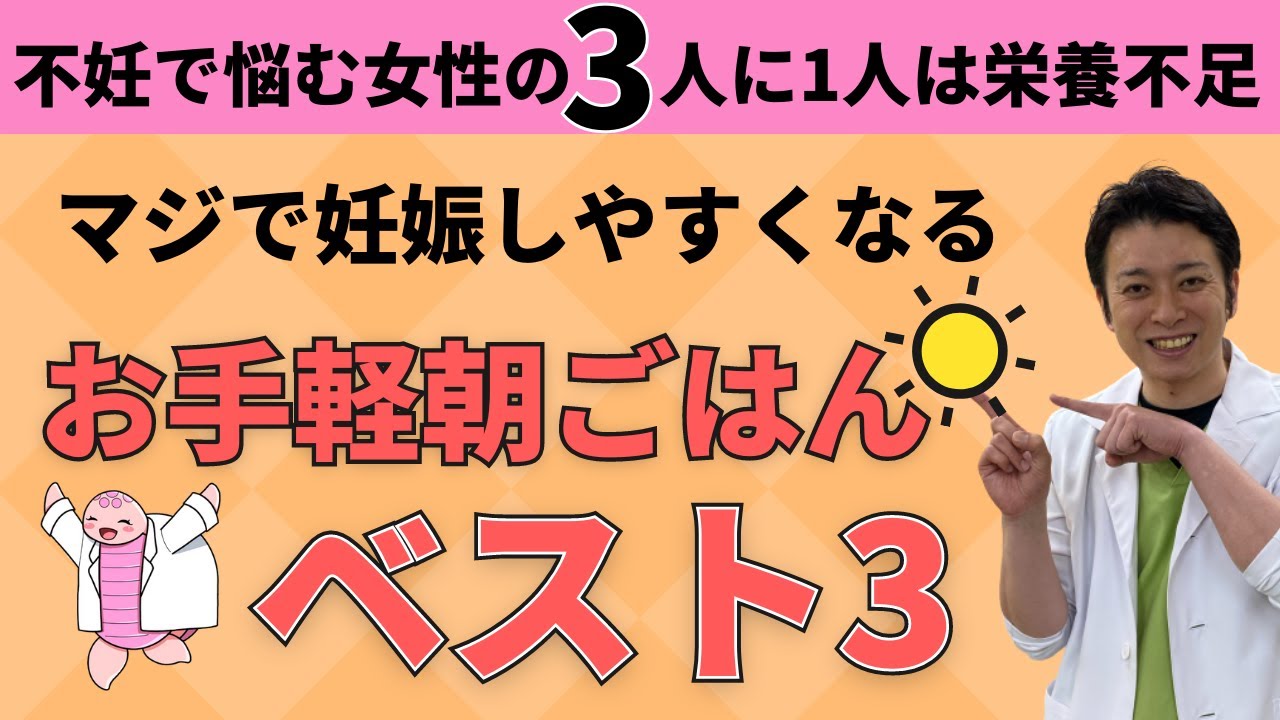 【これ食べればOK】妊娠率を上げる妊活朝ごはんベスト3【ウミガメ先生の妊活不妊治療情報】