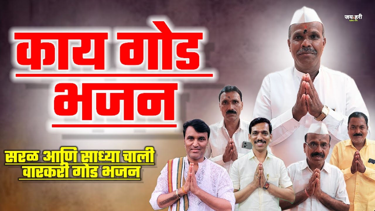 🌝 वारकरी सांप्रदायिक भजन !! आढाळगे मास्तर !! Varakri sampradayak bhajan