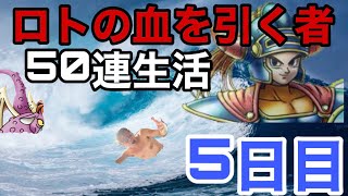 【ドラクエタクト】ロトの血を引く者50連生活！5日目。