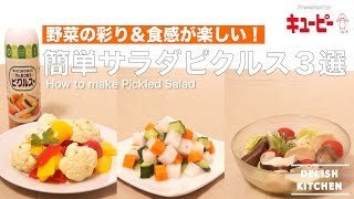 野菜の彩り＆食感が楽しい！簡単サラダピクルス3選 | How to make Pickled Salad