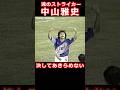 中山雅史 魂のプレー ゴンゴール ワールドカップ アジア最終予選 骨折 ジャマイカ戦