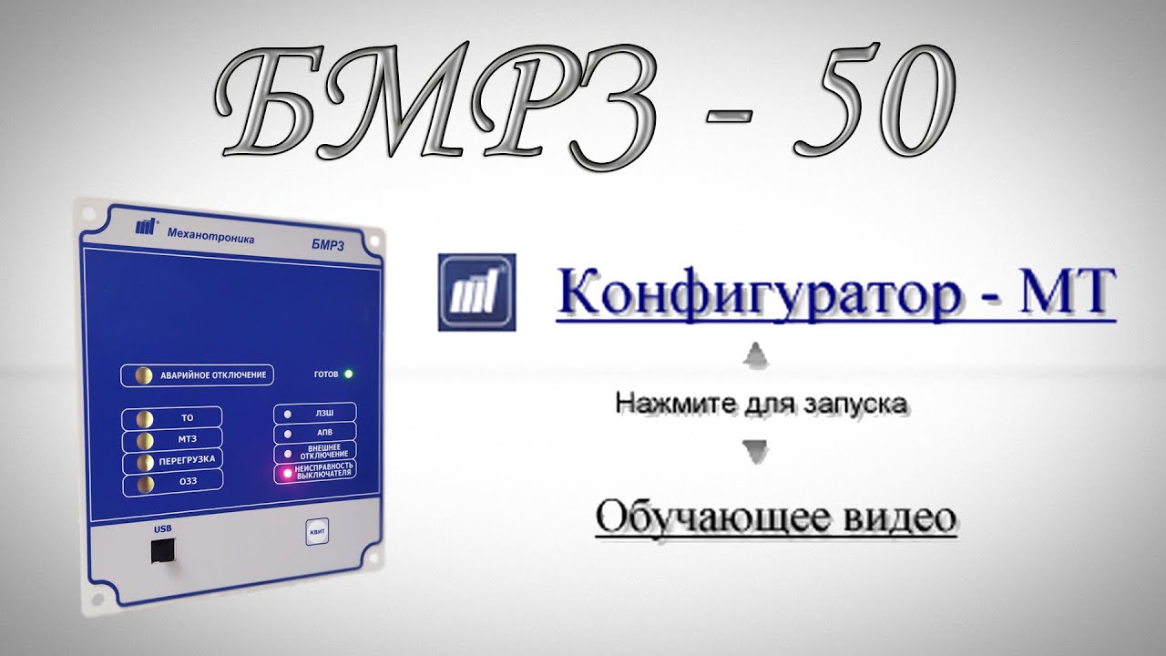 БМРЗ-50 | Часть вторая (Конфигуратор-МТ) - YouTube