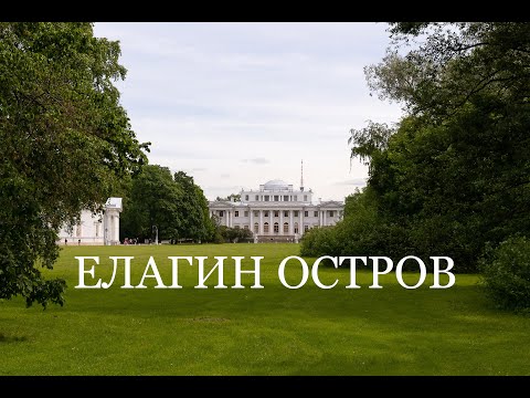 Елагин остров, Дворец Елагина, парк с белочками