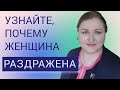 Когда женщина выносит мозг // Причины женского раздражения