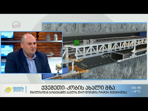 ქვეშეთი-კობის ახალი გზა | თბილისიდან ყაზბეგამდე ასვლის დრო თითქმის ორჯერ შემცირდა