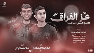  حص ريا    ع    ز الف   راق ودم     ع عي   ني م اط   را  اداء اس امة مخ يمر  محم ود ابو ح اتم        سمعها