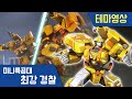 [최강경찰 미니특공대] 🚨빌드캅🚨스페셜 활약 영상