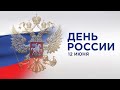 День России-2023