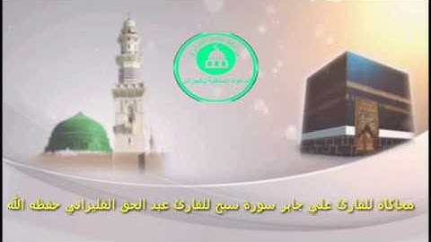 محاكاة علي جابر .. سورة الأعلى.. الأخ عبد الحق الغليزاني من صلاة التراويح
