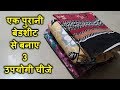 पुरानी बेडशीट को रीयूज़ करने के 3 उपयोगी आईडिया || How To Reuse Old Bed Sheet in 3 Easy Ways