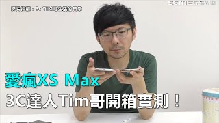 愛瘋XS Max 3C達人Tim哥開箱實測！｜三立新聞網SETN.com