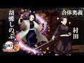 「鬼滅の刃 ヒノカミ血風譚2」合体奥義【胡蝶しのぶ×村田】