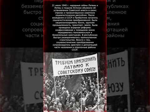 Вхождение прибалтийских государств в СССР