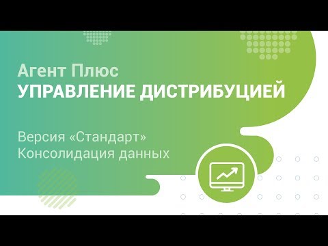 Для производителей и дистрибьюторов.  «Агент Плюс: Управление дистрибуцией».  Версия «Стандарт».