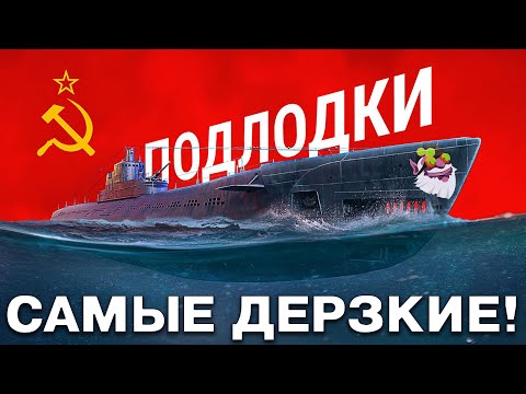 Видео: Это самые дерзкие подлодки Мира Кораблей!