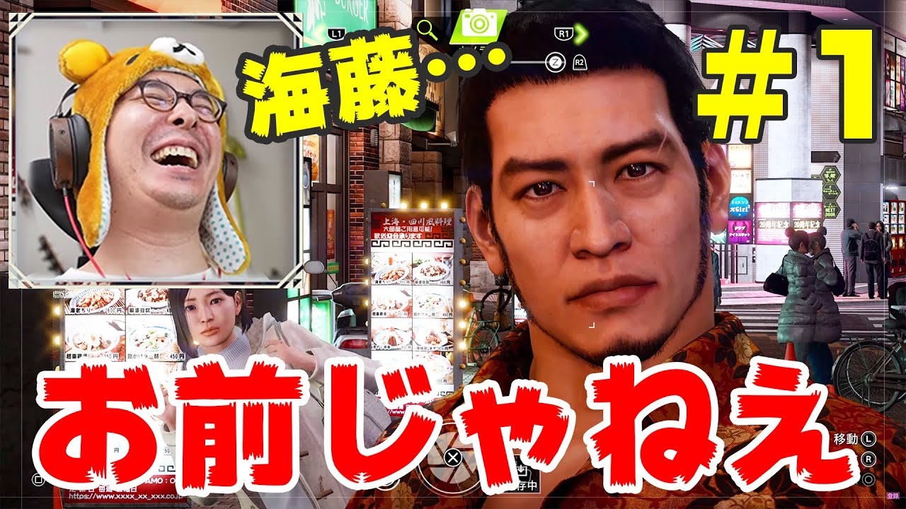 おい海藤 お前じゃねえ Lost Judgment 裁かれざる記憶 1 S Eigamura