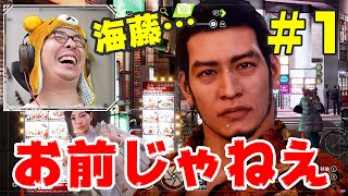 【瀬戸タク #1】おい海藤…お前じゃねえ / LOST JUDGMENT 裁かれざる記憶