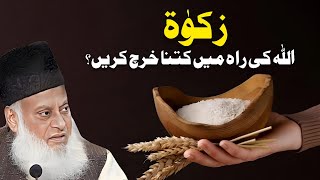 Zakaat - Allah Ki Raah Ma Kitna Kharach Karain | Bayan By Dr Israr Ahmad | Dr Israr Ahmad