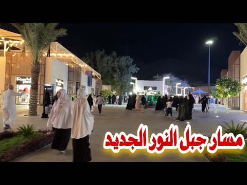 مسار جبل النور الجديد من حي حراء الثقافي