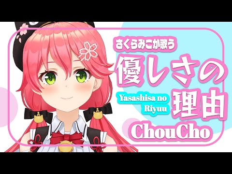 【歌枠/さくらみこ】優しさの理由 (Yasashisa no Riyuu) ChouCho cover【ホロライブ/切り抜き】