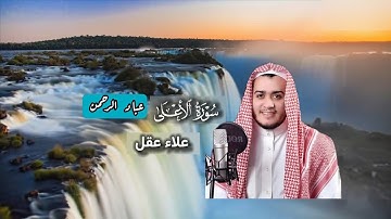 سورة الأعلى علاء عقل | مكتوبة