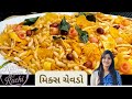 5 મિનિટમાં તૈયાર થતો ક્રિસ્પી મિક્સ નમકીન | Super Tasty Mix |#chevdo #homemade #recipe #namkeen 