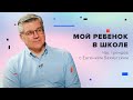 Мой ребенок в школе // Час Трендов // Евгений Бахмутский