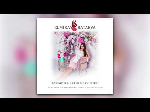 Эльмира Батаева - Влюбитесь в себя без остатка! (аудиокнига)