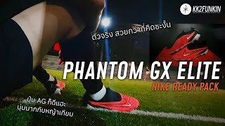 Nike Phantom GX Elite Ready Pack รองเท้าบอลราคาสุดคุ้ม