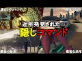 発見までに18年…？近年発見された隠しコマンド集