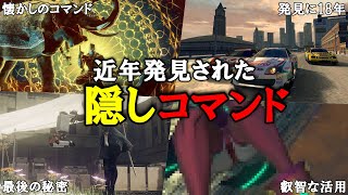 発見までに18年…？近年発見された隠しコマンド集