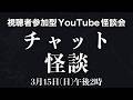 視聴者参加型YouTube怪談会「チャット怪談(仮)」20260315