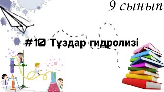 картинка: 9 сынып ХИМИЯ §10 Тұздар гидролизі