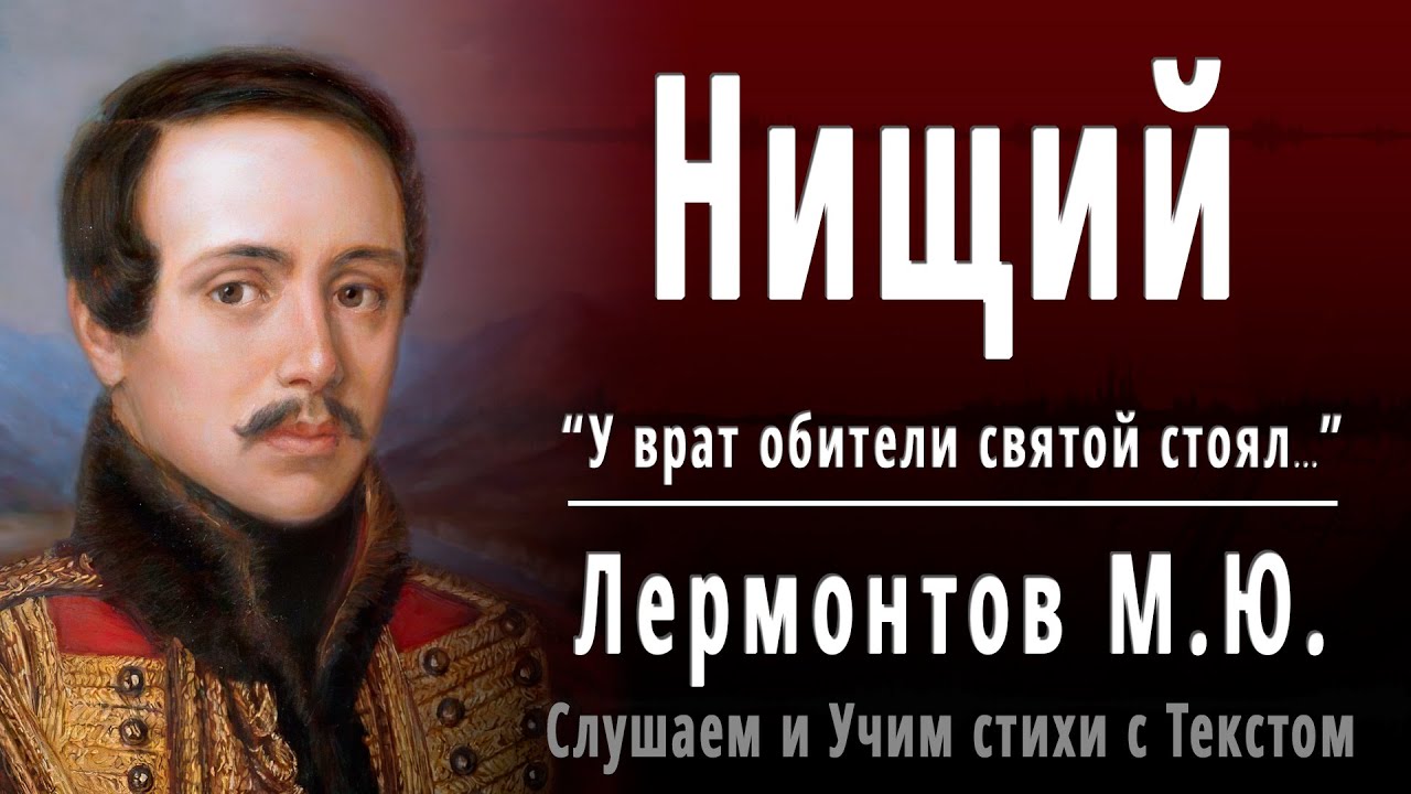 М ю лермонтов стихотворения нищий. Нищий Лермонтов. У врат обители Святой Лермонтов. Нищий Лермонтов стих.