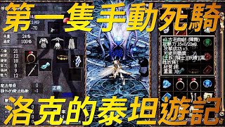 【天堂電玩洛克part2】我的第二個坑泰坦女神這裡有我的第一支死騎'心話'我們三位好朋友該如何面對天堂這條路的盡頭呢雖然退坑已經十幾年但這一段青春刻骨的回憶一直在我心中