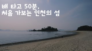 처음 가보는 자월도, 목섬, 국사봉, 큰말해수욕장, 장골해수욕장 둘러보기 | 자월도 가는 법 | 요금과 시간은?