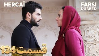 Hercai | هرجایی | 134 قسمت | Farsi Dubbed | با دوبلۀ فارسی