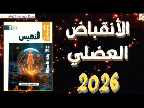 حل كتاب النفيس 2026 الانقباض العضلي مهم جدا واسئلة مستويات عليا